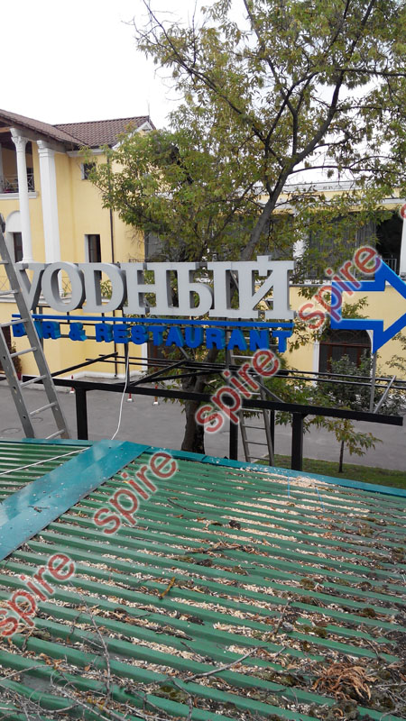 Реконструкция вывески ресторана "Водный" на Ленинградском шоссе, г. Москва